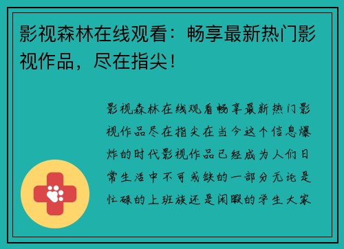 影视森林在线观看：畅享最新热门影视作品，尽在指尖！