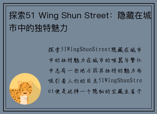 探索51 Wing Shun Street：隐藏在城市中的独特魅力